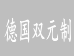 山东试点智能制造技能人才“双元制”培养，有